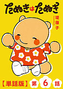 たぬきはたぬき【単話版】（６）