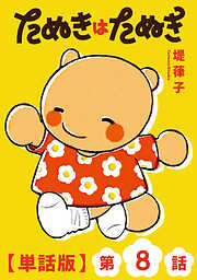 たぬきはたぬき【単話版】