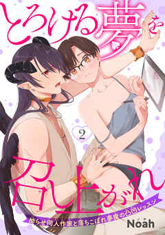 とろける夢を召し上がれ　拗らせ同人作家と落ちこぼれ夢魔の凸凹レッスン 【短編】2