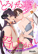 とろける夢を召し上がれ　拗らせ同人作家と落ちこぼれ夢魔の凸凹レッスン 【短編】2