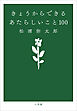 きょうからできる　あたらしいこと １００