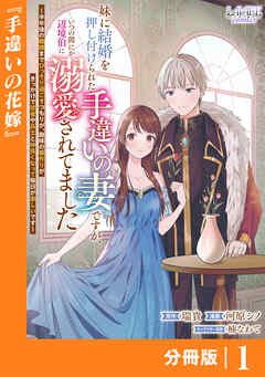 妹に結婚を押し付けられた手違いの妻ですが、いつの間にか辺境伯に溺愛されてました【分冊版】