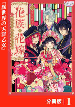 花族の花嫁【分冊版】１