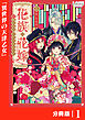 花族の花嫁【分冊版】１