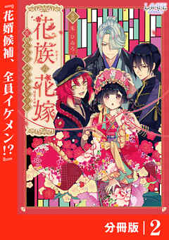 花族の花嫁【分冊版】２