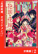 花族の花嫁【分冊版】２