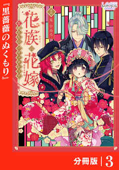 花族の花嫁【分冊版】３