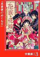 花族の花嫁【分冊版】３