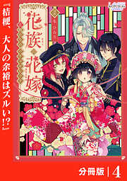 花族の花嫁【分冊版】