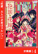 花族の花嫁【分冊版】４