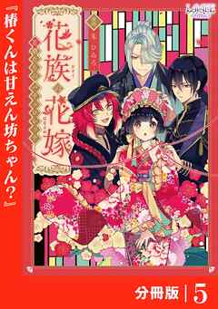 花族の花嫁【分冊版】