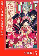 花族の花嫁【分冊版】５