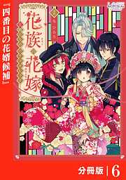 花族の花嫁【分冊版】