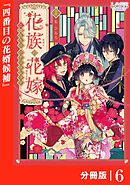 花族の花嫁【分冊版】６