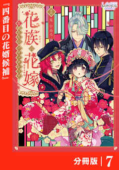 花族の花嫁【分冊版】