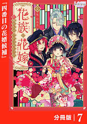 花族の花嫁【分冊版】