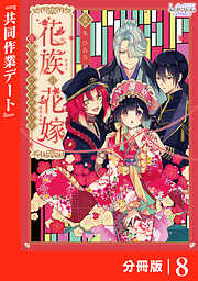 花族の花嫁【分冊版】