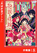 花族の花嫁【分冊版】８