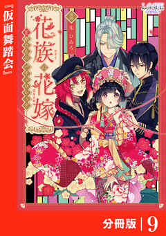 花族の花嫁【分冊版】