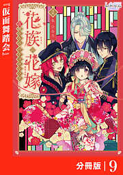 花族の花嫁【分冊版】