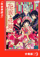 花族の花嫁【分冊版】９
