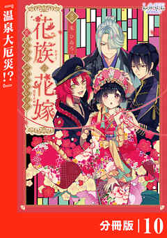 花族の花嫁【分冊版】