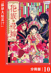 花族の花嫁【分冊版】