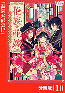 花族の花嫁【分冊版】１０