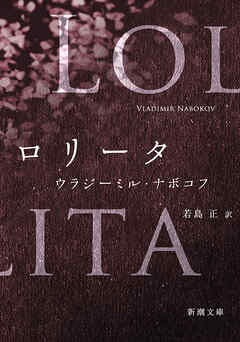 ロリータ（新潮文庫）