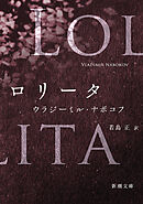 ロリータ（新潮文庫）