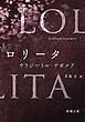 ロリータ（新潮文庫）