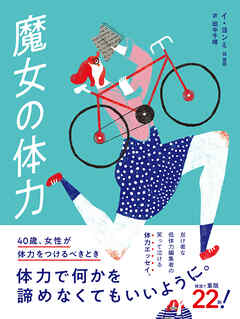 魔女の体力 40歳、女性が体力をつけるべきとき