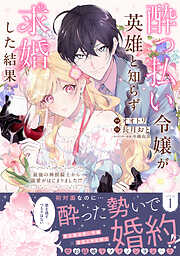 【期間限定　無料お試し版】酔っ払い令嬢が英雄と知らず求婚した結果　～最強の神獣騎士から溺愛がはじまりました！？～（コミック）