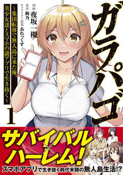 【期間限定　無料お試し版】ガラパゴ ～集団転移で無人島に来た俺、美少女達とスマホの謎アプリで生き抜く～（コミック）１