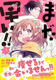 【期間限定　無料お試し版】まだ早い！！（コミック）