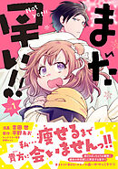 【期間限定　無料お試し版】まだ早い！！（コミック）