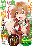 【期間限定　無料お試し版】今宵も俺は女子高生と雑草（晩餐）を探す（コミック）