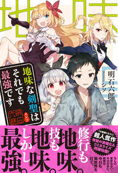 【期間限定　無料お試し版】地味な剣聖はそれでも最強です【電子版特典付】