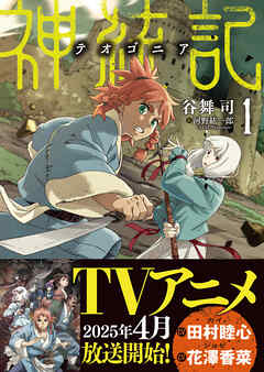 【期間限定　無料お試し版】神統記（テオゴニア）（文庫）１