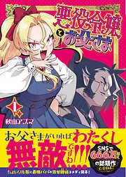 【期間限定　無料お試し版】悪役令嬢とお父さま（コミック）