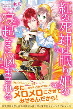 【期間限定　無料お試し版】紅の死神は眠り姫の寝起きに悩まされる【電子版特典付】