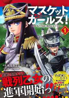 【期間限定　無料お試し版】マスケットガールズ！～転生参謀と戦列乙女たち～（コミック）１