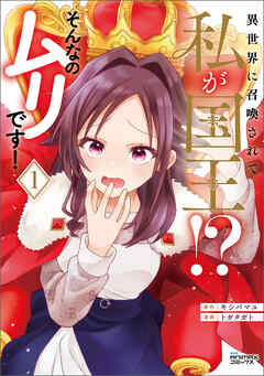 【期間限定　無料お試し版】異世界に召喚されて私が国王！？　そんなのムリです！