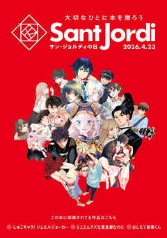 【無料小冊子】　大切なひとに本を贈ろう～サンジョルディフェア～　＜女性版１＞