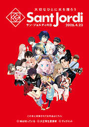 【無料小冊子】　大切なひとに本を贈ろう～サンジョルディフェア～　＜青年版＞