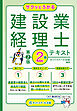 サクッとうかる建設業経理士２級テキスト【第２版】