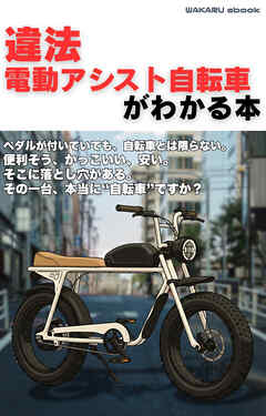 違法電動アシスト自転車がわかる本