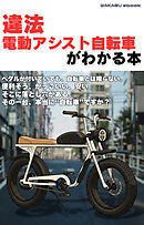 違法電動アシスト自転車がわかる本