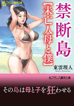 禁断島【未亡人母と僕】