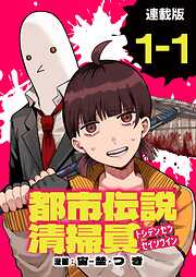 都市伝説清掃員 連載版